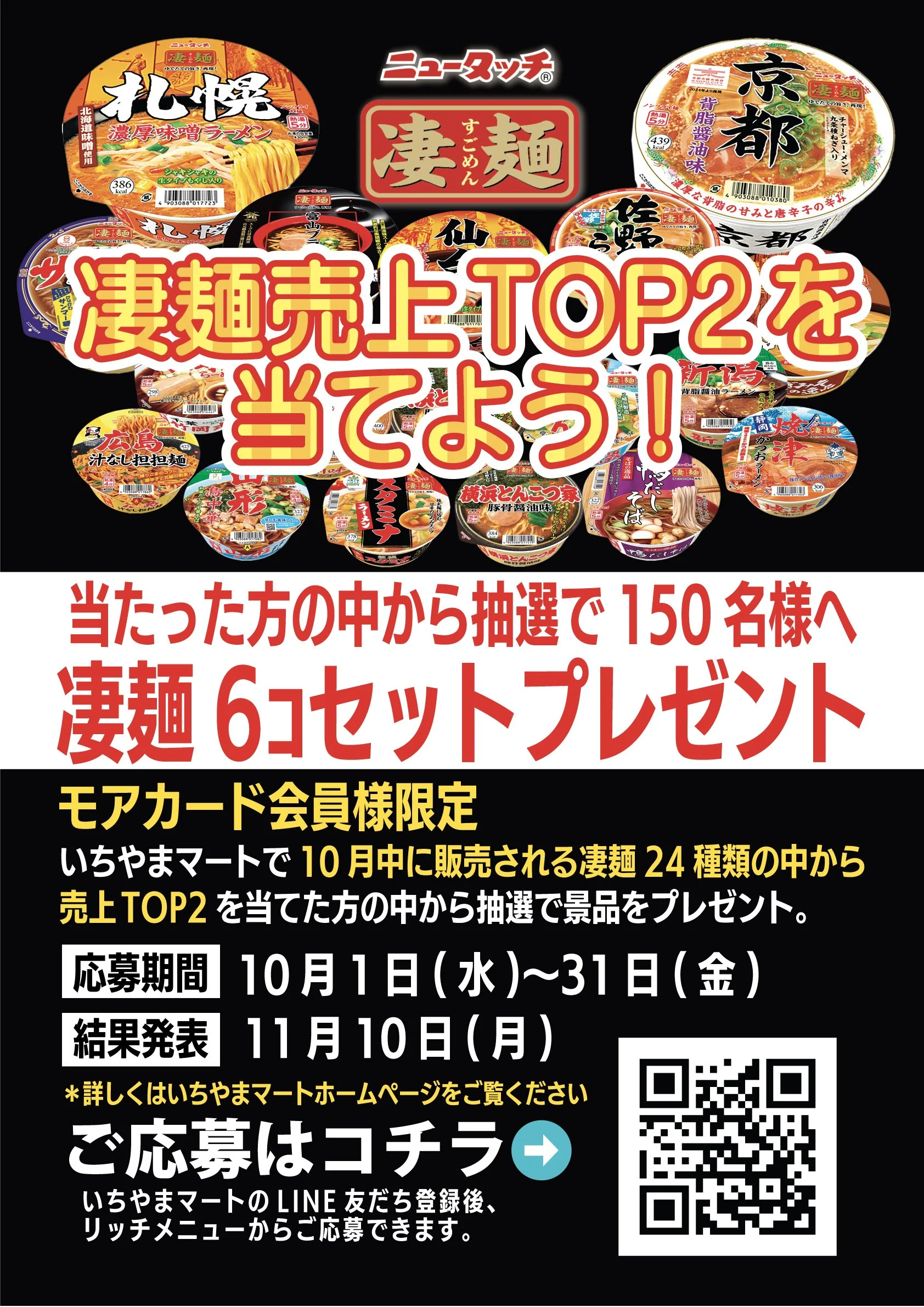 凄麺売上TOP2を当てよう!当たった方の中から抽選で150名様へ『凄麺6個 凄麺売上TOP2を当てよう!当たった方の中から抽選で150名様へ『凄麺6個